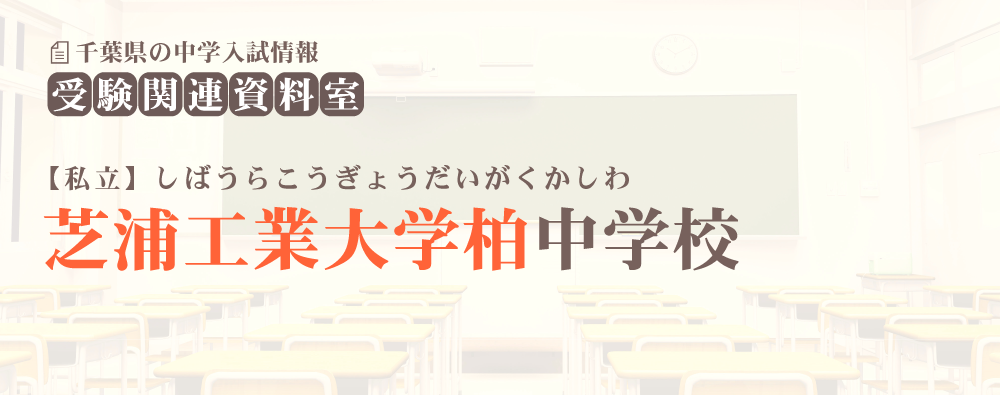 芝浦工業大学柏中学の入試情報