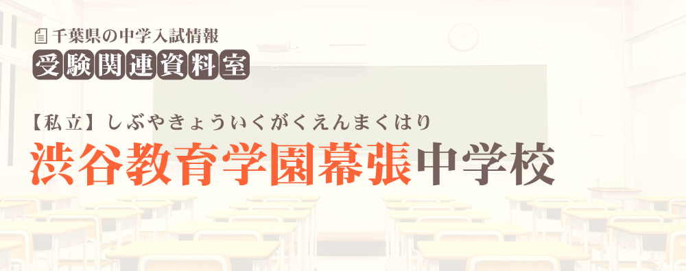 渋谷教育学園幕張中学の入試情報
