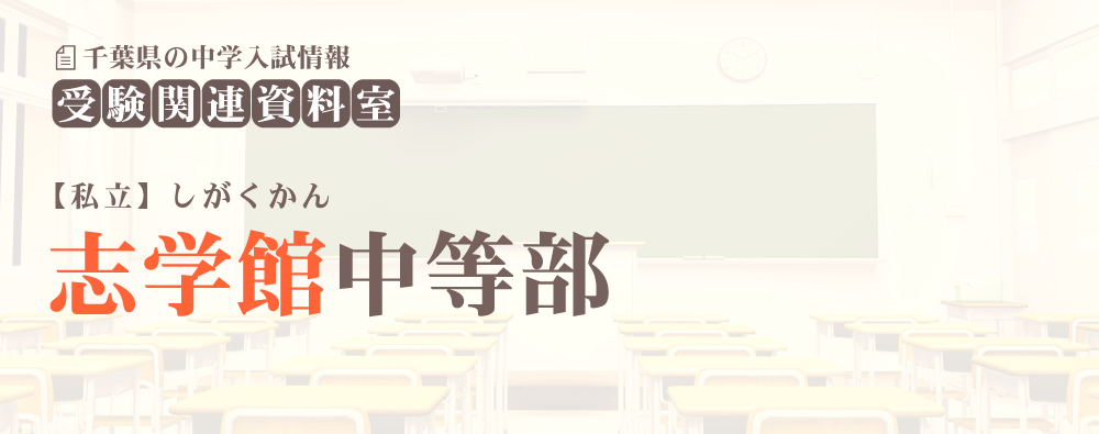 志学館中等部の入試情報