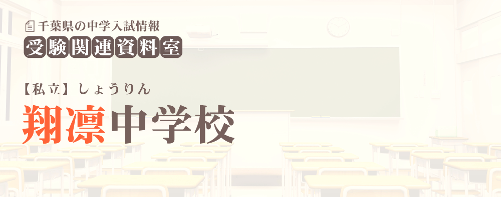 翔凛中学の入試情報