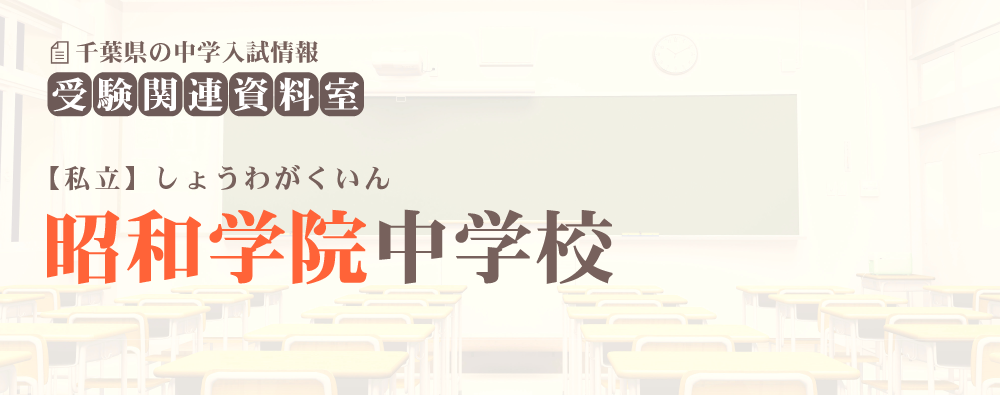 昭和学院中学の入試情報