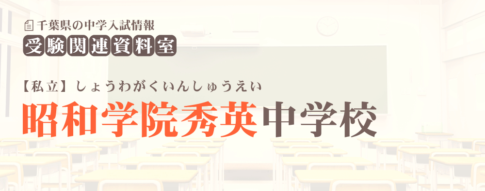昭和学院秀英中学の入試情報