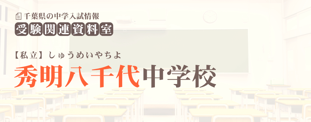 秀明八千代中学の入試情報