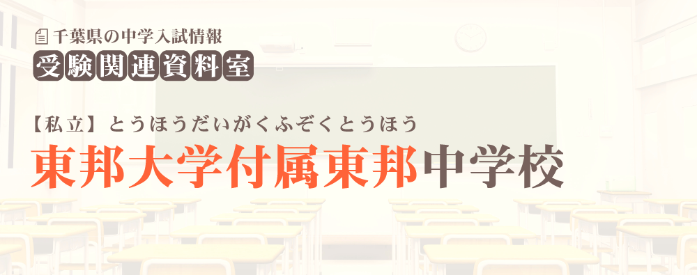 東邦大学付属東邦中学の入試情報