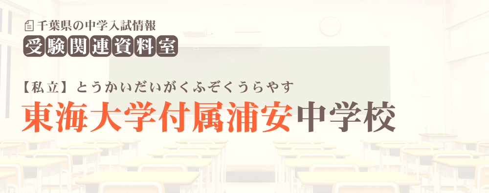 東海大浦安中学の入試情報