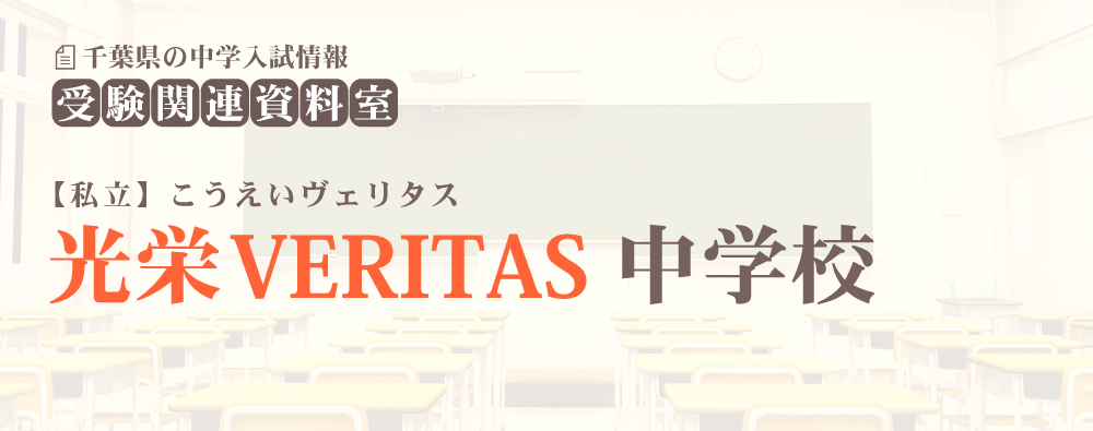 光英VERITAS中学の入試情報