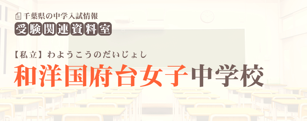 和洋国府台女子中学の入試情報
