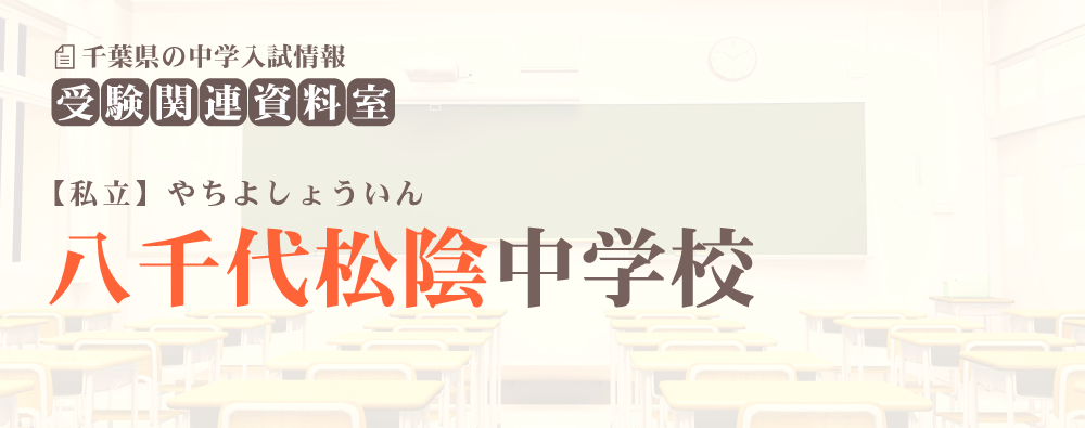 八千代松陰中学の入試情報