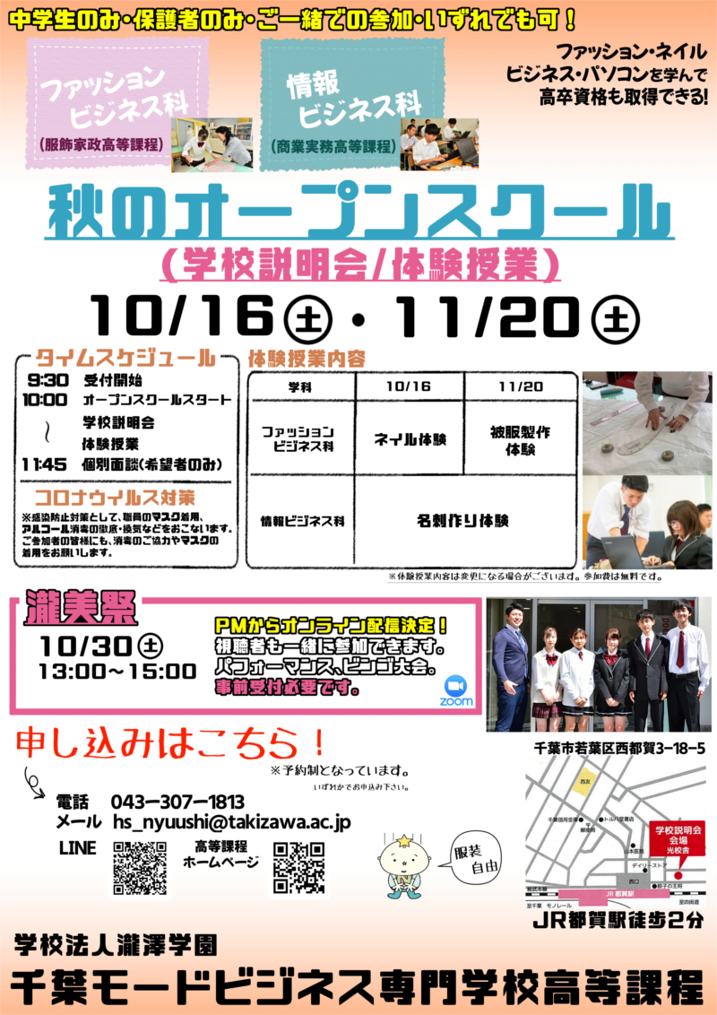 千葉モードビジネス専門学校(高等課程)のオープンスクールのポスター