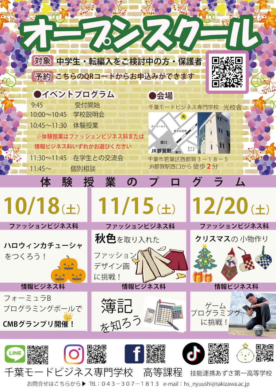 千葉モードビジネス専門学校（高等課程）のオープンスクールのポスター