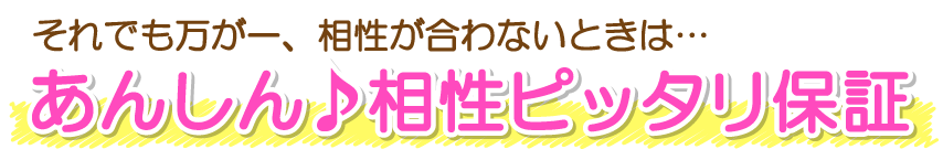 あんしんの相性ピッタリ保証