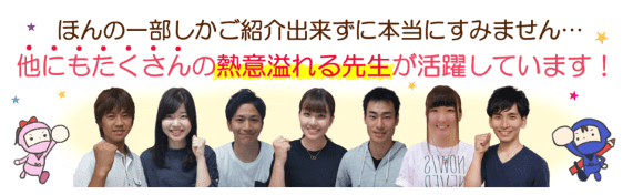 他にもたくさんの熱意溢れる先生が活躍しています