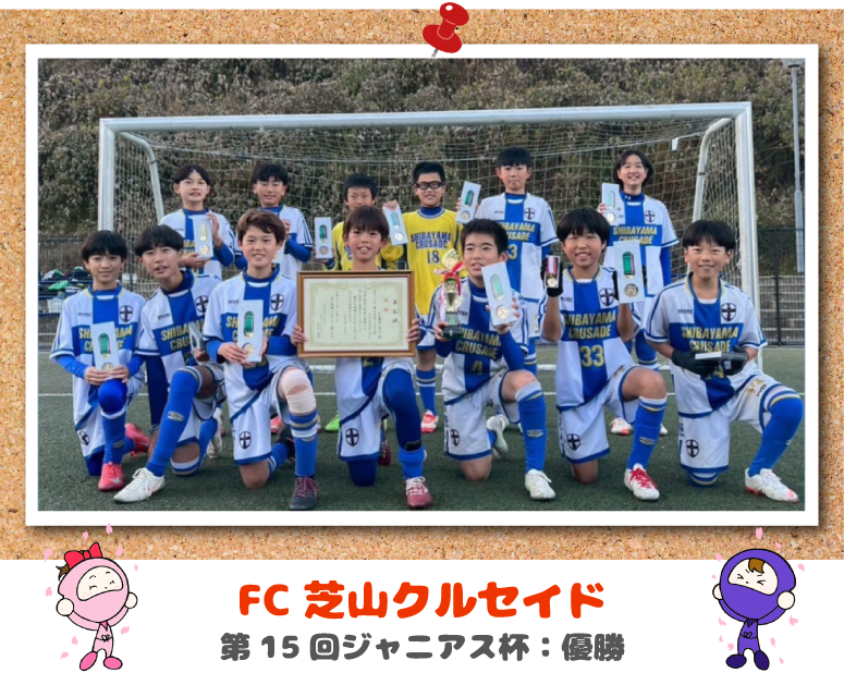 FC芝山クルセイド　優勝