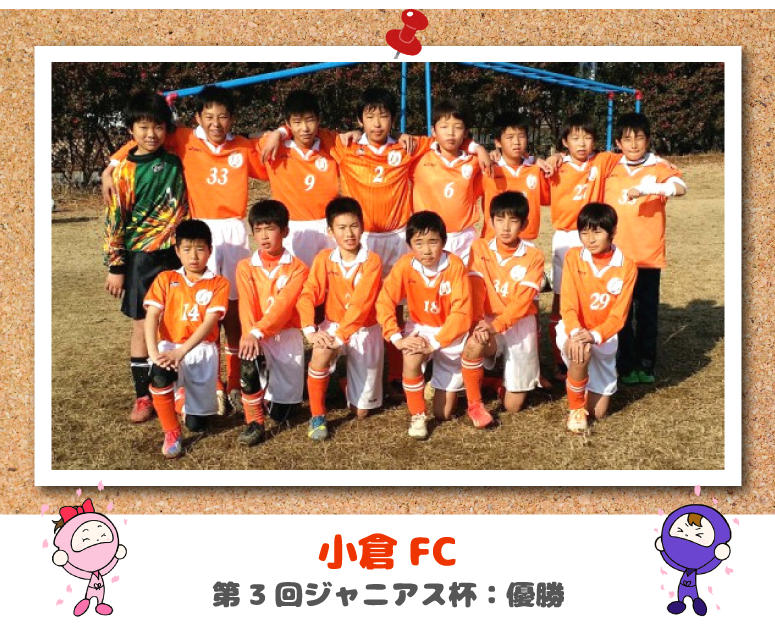 小倉FC 第3回ジャニアス杯　優勝