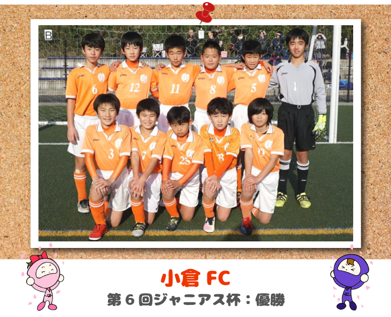 小倉FC 第6回ジャニアス杯　優勝