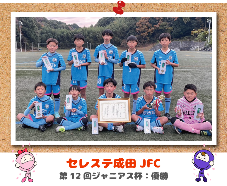 セレステ成田JFC 第12回ジャニアス杯　優勝