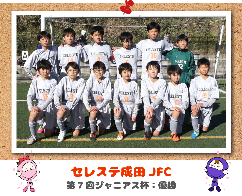 セレステ成田JFC 第7回ジャニアス杯　優勝