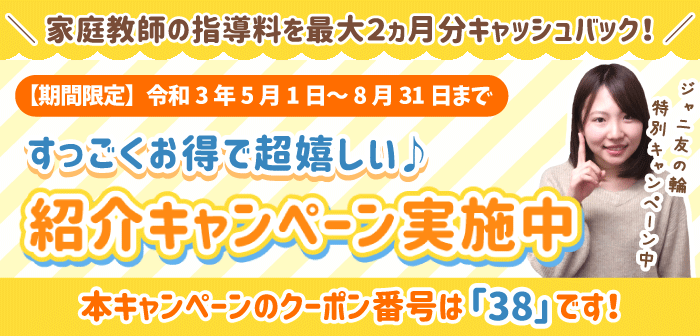 すっごくお得で嬉しい♪紹介キャンペーン実施中