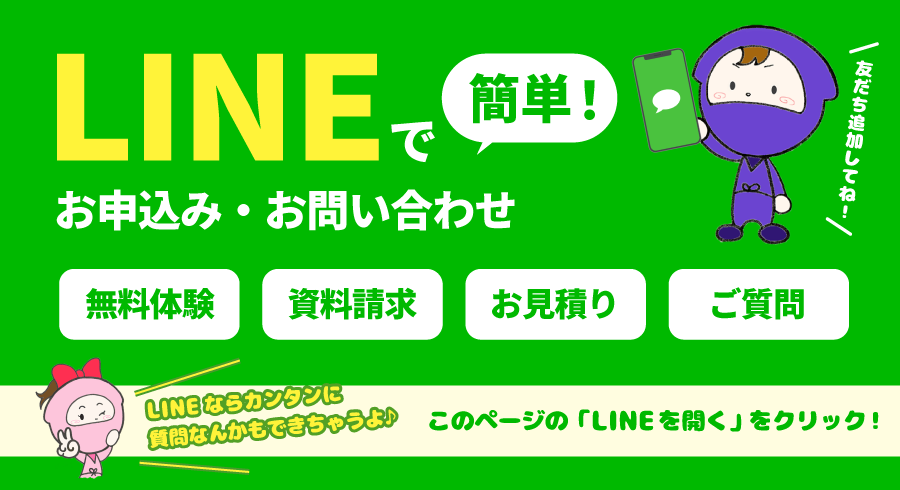 LINEで簡単！お申込み・お問い合わせ
