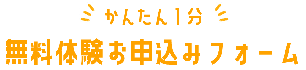 体験授業申込フォーム