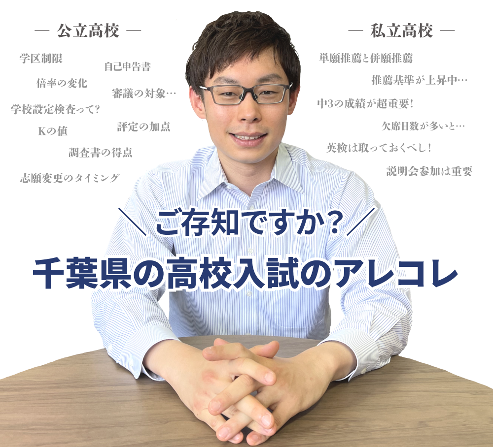 ご存知ですか？千葉県の高校入試のアレコレ