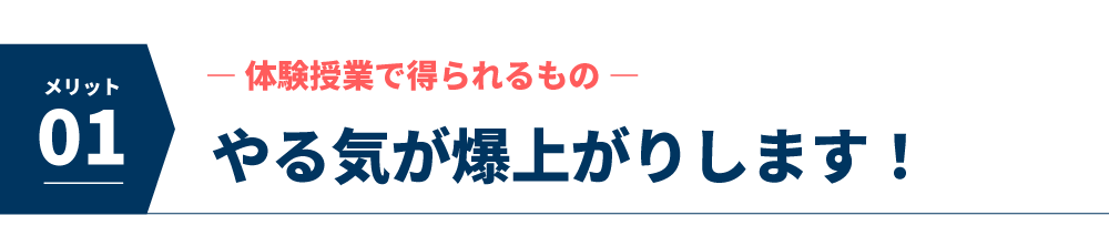 やる気が爆上がりします！