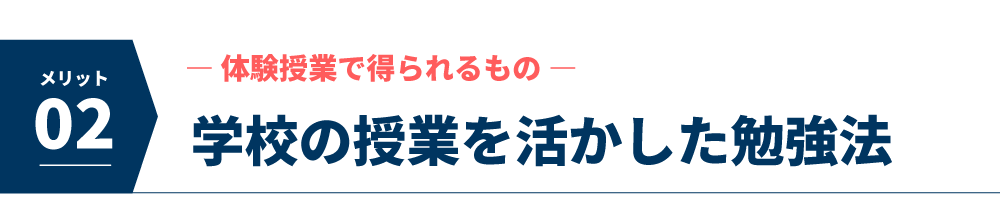 学校の授業を活かした勉強法