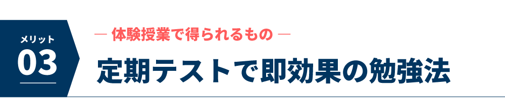 定期テストで即効果の勉強法