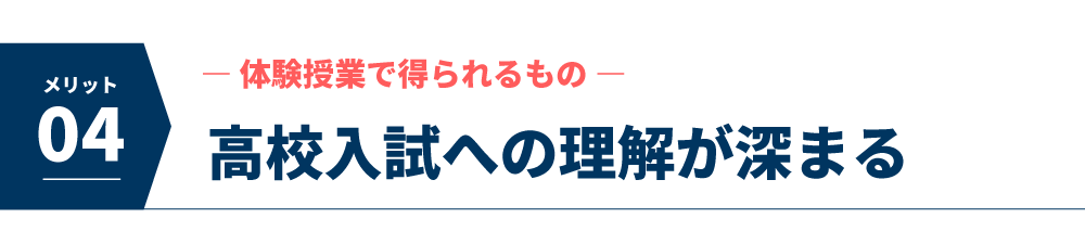 高校入試への理解が深まる