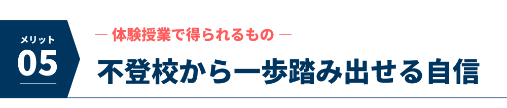 不登校から一歩踏み出す自信