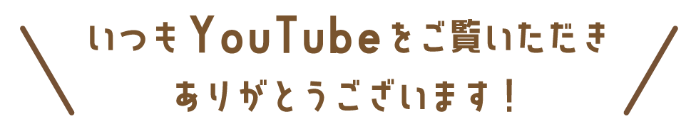いつもYouTubeをご覧いただきありがとうございます！