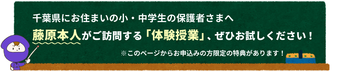 藤原本人が直接ご訪問する「体験授業」、せひお試しください！