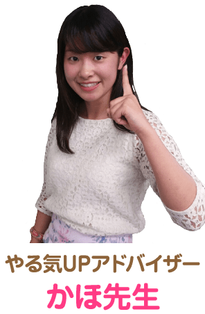 やる気UPアドバイザー かほ先生