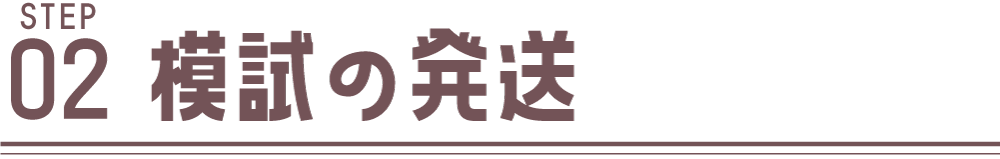 模試の発送