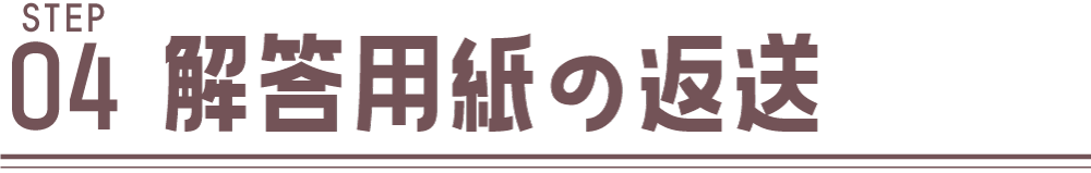 解答用紙の返送