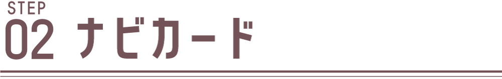 ナビカード