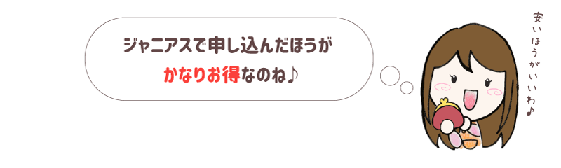 ジャニアスで申し込んだほうがかなりお得なのね♪