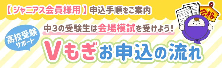 Vもぎお申込みの流れ