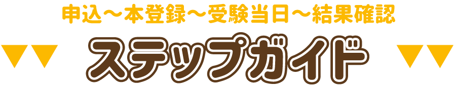 ステップガイド