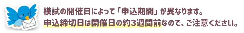 模試の開催日によって申込期間が異なります。申込締切日は開催日の約3週間前なのでご注意ください。