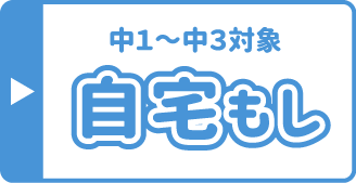 自宅もし