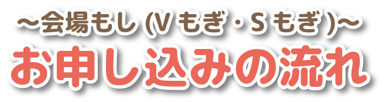 会場もぎ(Vもぎ・Sもぎ)お申し込みの流れ