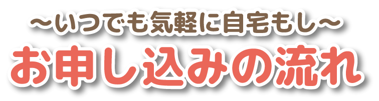 いつでも気軽に自宅もぎ お申し込みの流れ