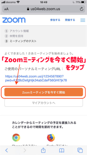 「Zoomミーティングを今すぐ開始」をタップ