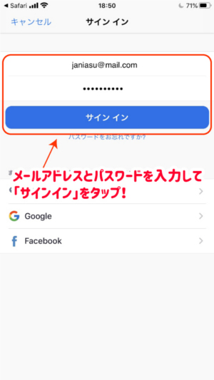 「メールアドレス」と「パスワード」を入力し「サインイン」をタップ
