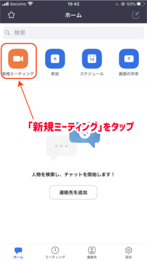 「新規ミーティング」をタップ