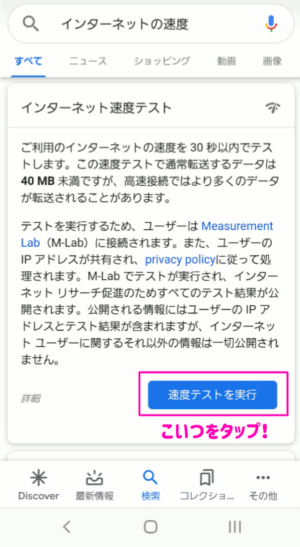 インターネットの速度と検索　速度テストを実行