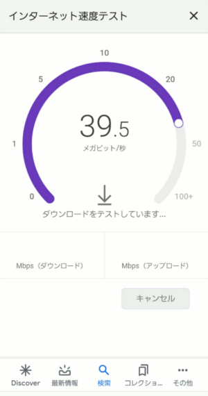 インターネットの速度テスト実行