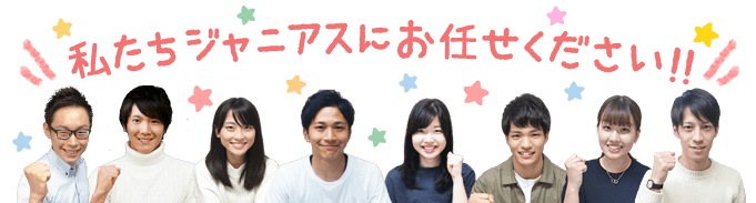 私たちジャニアスにお任せください!!