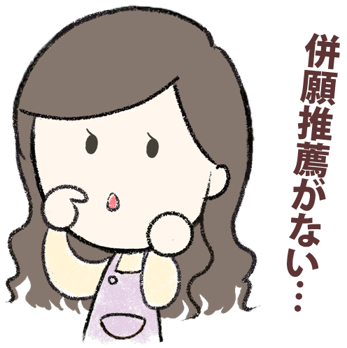併願推薦がない…